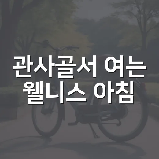 관사골서 여는 웰니스 아침