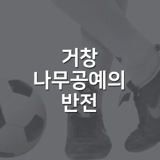 거창 나무공예의 반전