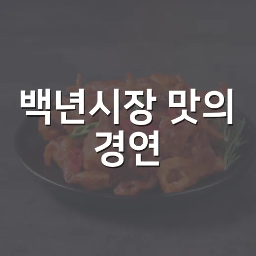 백년시장 맛의 경연