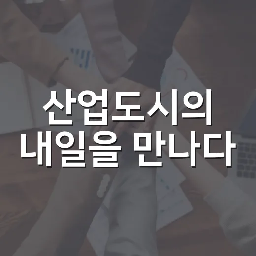 산업도시의 내일을 만나다