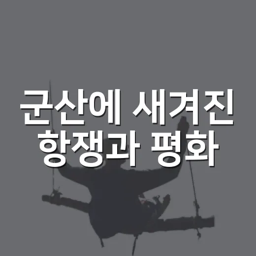 군산에 새겨진 항쟁과 평화
