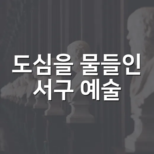 도심을 물들인 서구 예술
