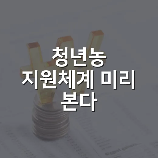 청년농 지원체계 미리 본다