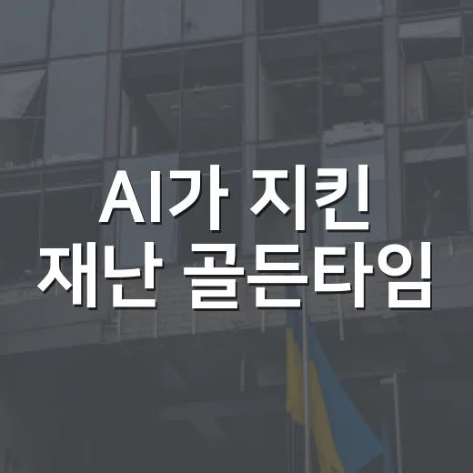 AI가 지킨 재난 골든타임