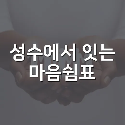 성수에서 잇는 마음쉼표