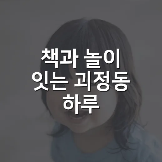 책과 놀이 잇는 괴정동 하루