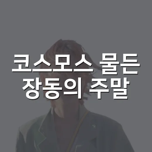 코스모스 물든 장동의 주말