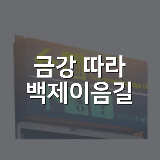 금강 따라 백제이음길