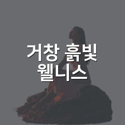 거창 흙빛 웰니스