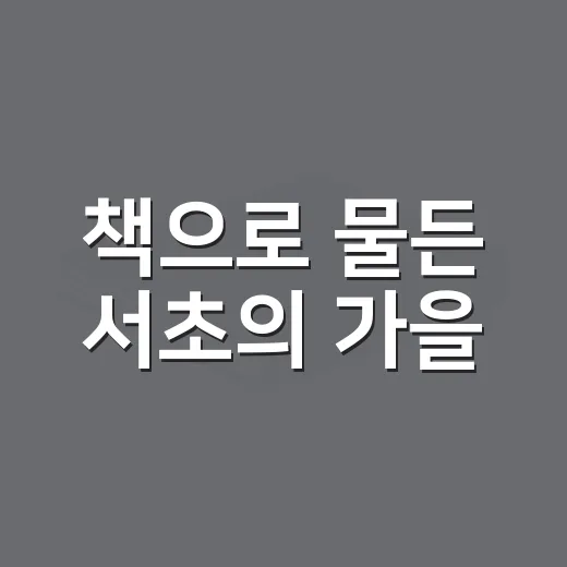 책으로 물든 서초의 가을