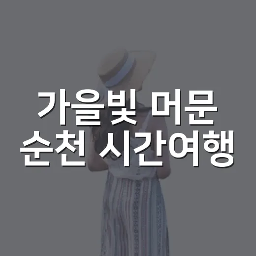 가을빛 머문 순천 시간여행