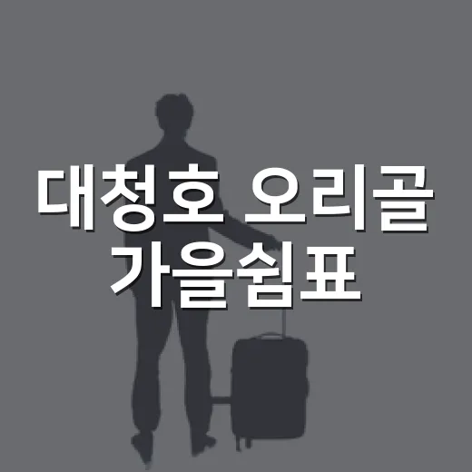 대청호 오리골 가을쉼표