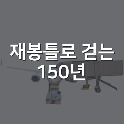 재봉틀로 걷는 150년