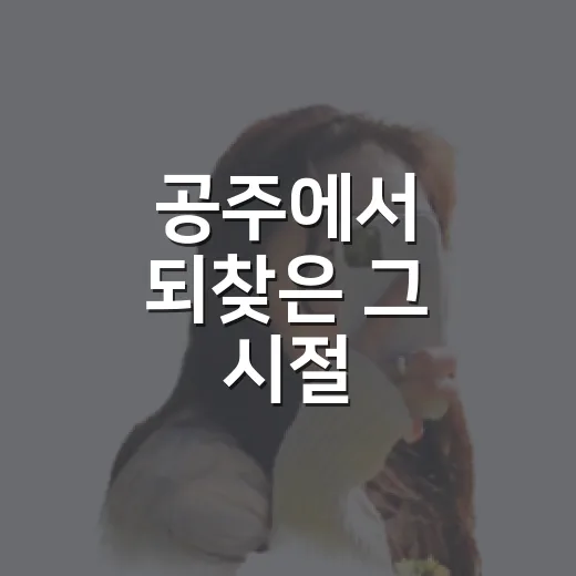 공주에서 되찾은 그 시절