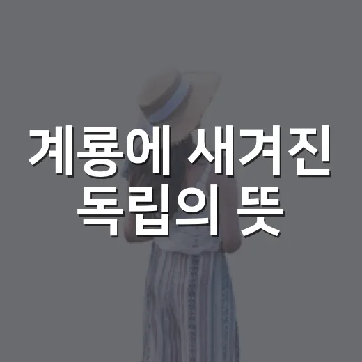 계룡에 새겨진 독립의 뜻