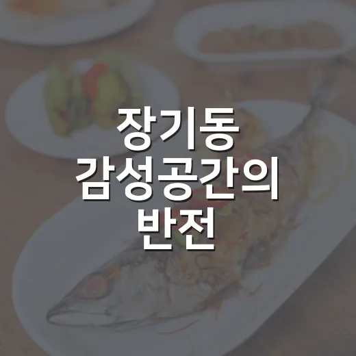 장기동 감성공간의 반전