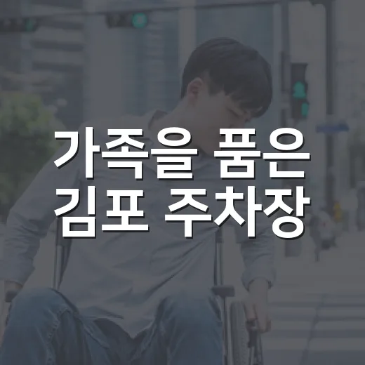 가족을 품은 김포 주차장