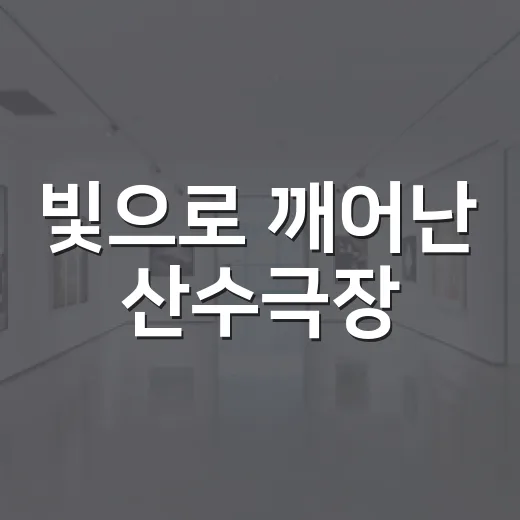 빛으로 깨어난 산수극장