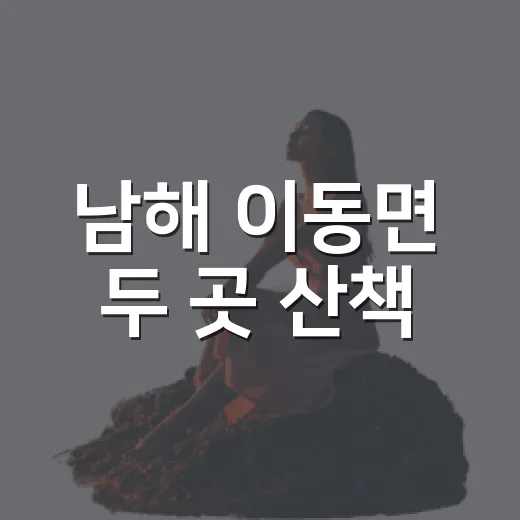 남해 이동면 두 곳 산책