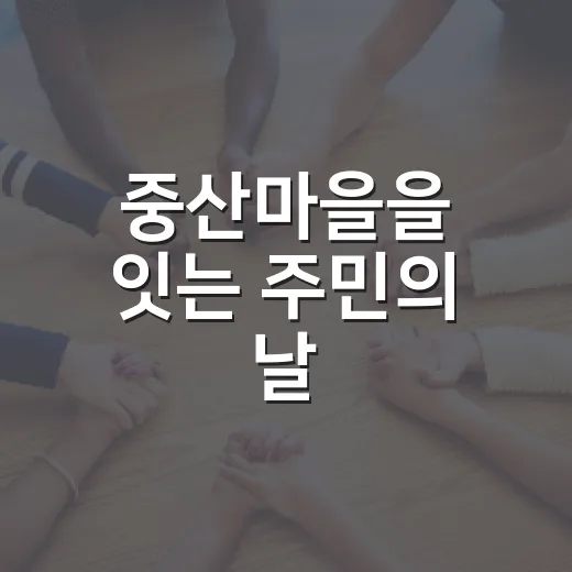 중산마을을 잇는 주민의 날