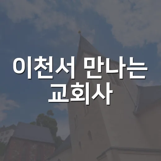이천서 만나는 교회사