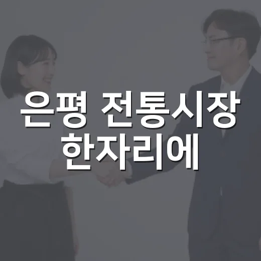은평 전통시장 한자리에