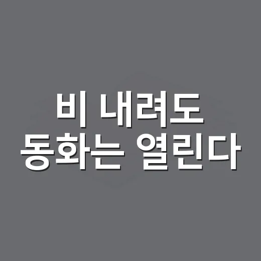 비 내려도 동화는 열린다