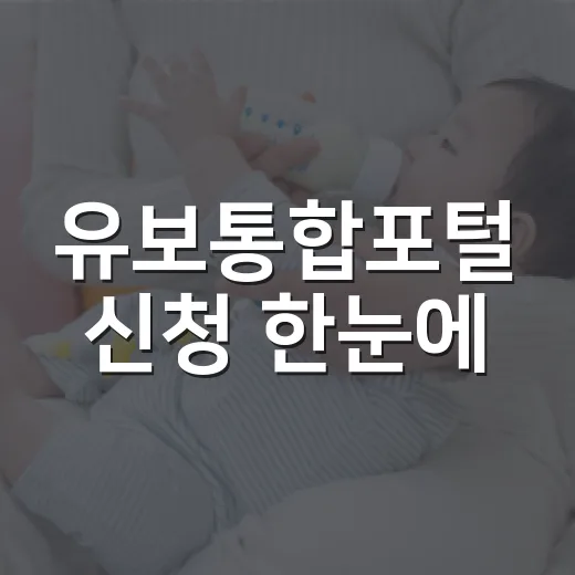 유보통합포털 신청 한눈에