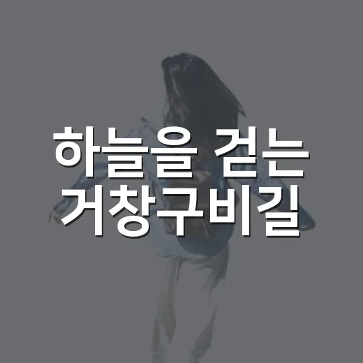 하늘을 걷는 거창구비길
