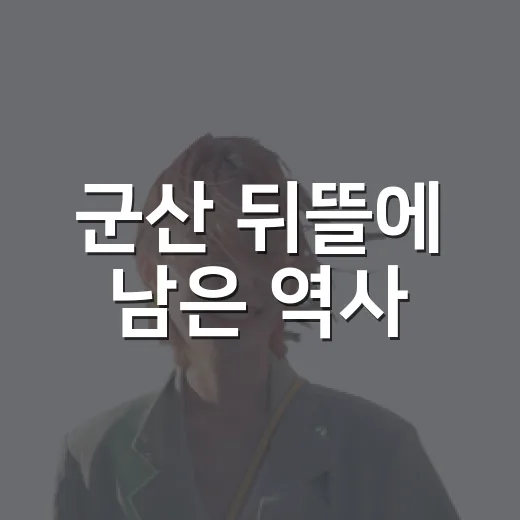 군산 뒤뜰에 남은 역사