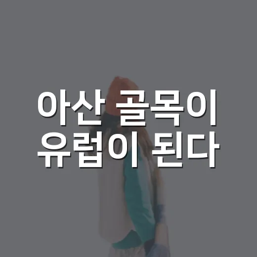 아산 골목이 유럽이 된다