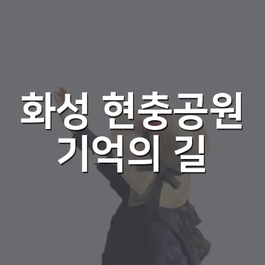 화성 현충공원 기억의 길