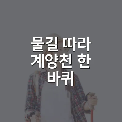 물길 따라 계양천 한 바퀴