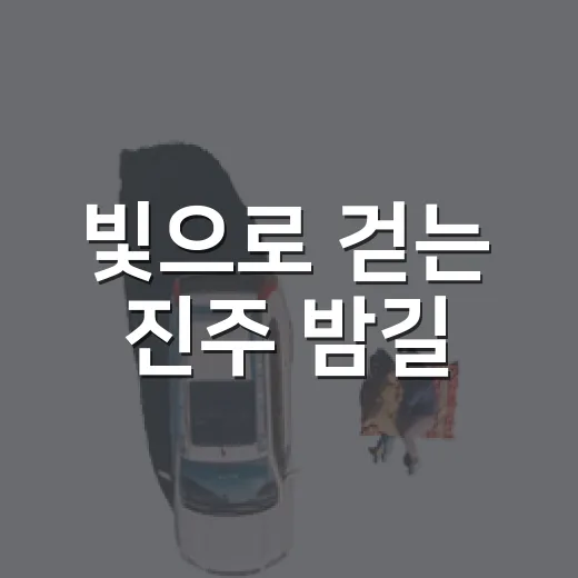 빛으로 걷는 진주 밤길