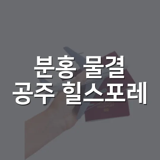 분홍 물결 공주 힐스포레