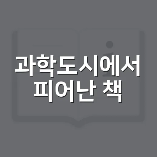 과학도시에서 피어난 책