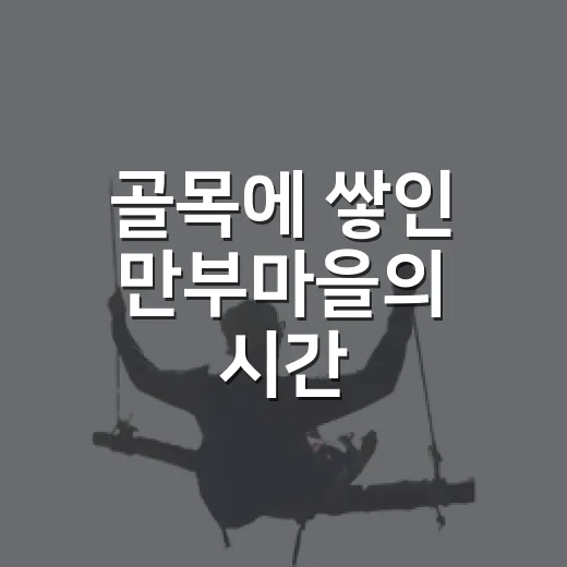 골목에 쌓인 만부마을의 시간