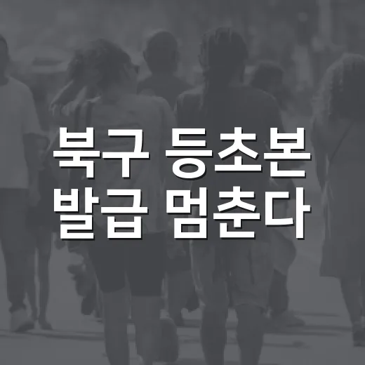 북구 등초본 발급 멈춘다