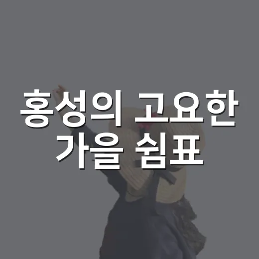홍성의 고요한 가을 쉼표