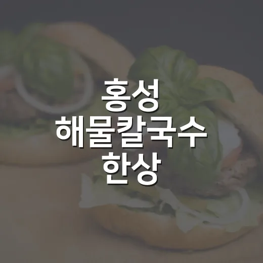 홍성 해물칼국수 한상