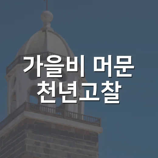 가을비 머문 천년고찰