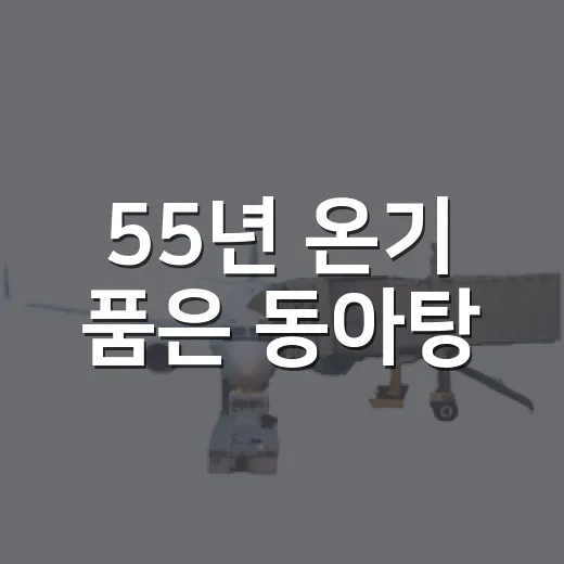 55년 온기 품은 동아탕