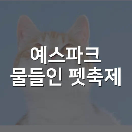 예스파크 물들인 펫축제