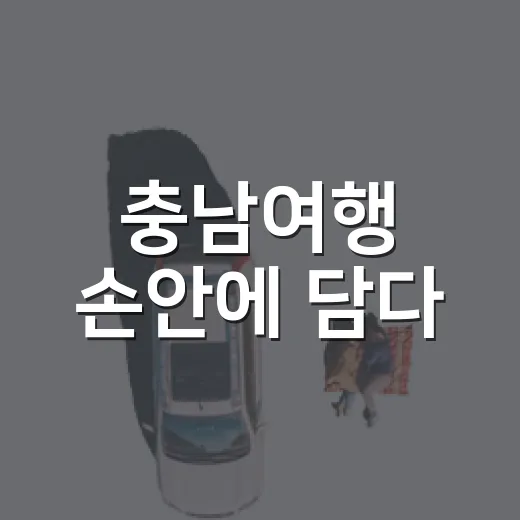 충남여행 손안에 담다