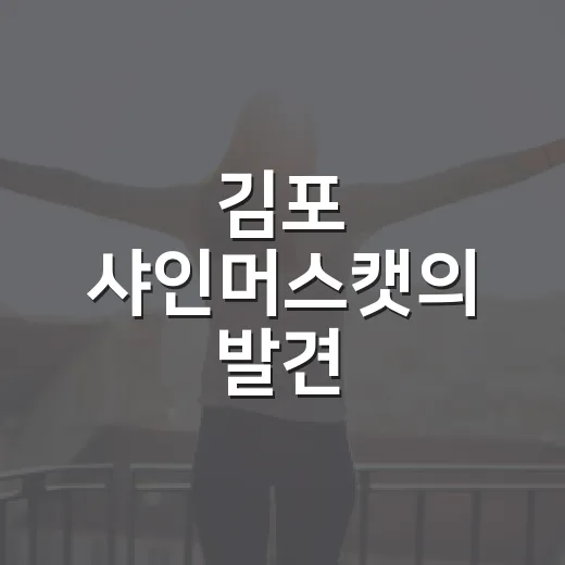 김포 샤인머스캣의 발견