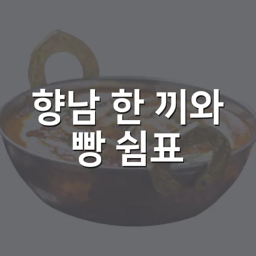 향남 한 끼와 빵 쉼표