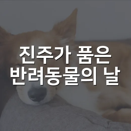 진주가 품은 반려동물의 날