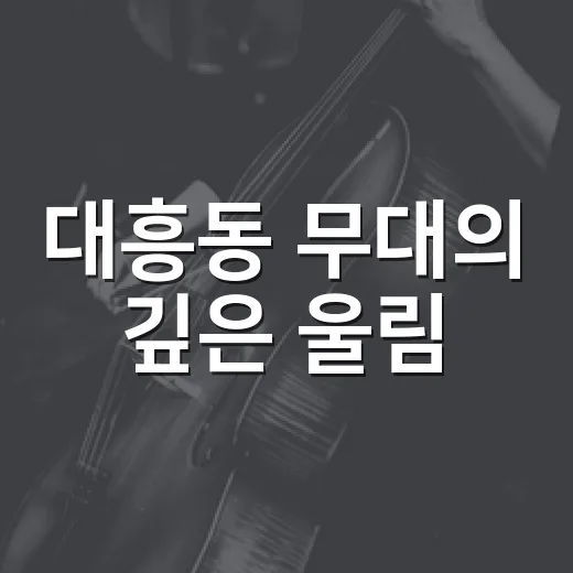 대흥동 무대의 깊은 울림