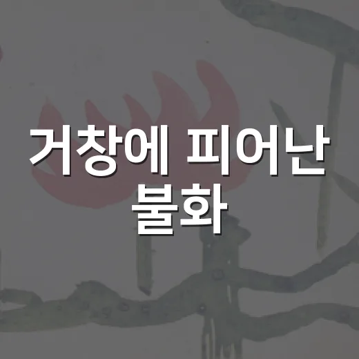 거창에 피어난 불화