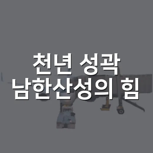 천년 성곽 남한산성의 힘
